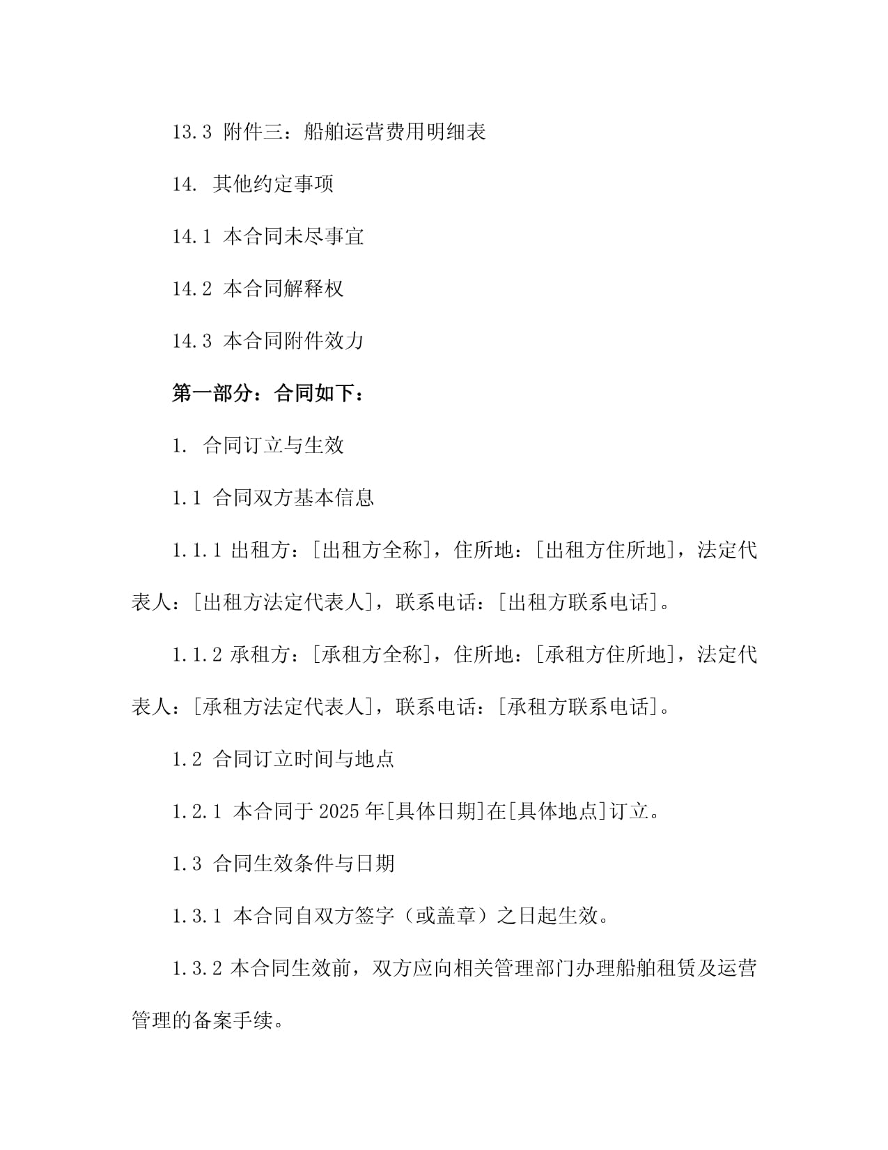 2025年船舶租賃及運營管理協議3篇